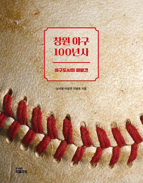 [중고] 창원 야구 100년사