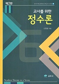 (교사를 위한) 정수론 개정판
