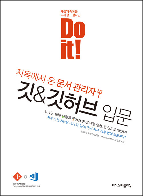 Do it! 지옥에서 온 문서 관리자 깃&깃허브 입문