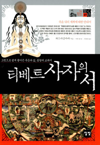 티베트 사자의 서 :그림으로 쉽게 풀어쓴 죽음과 삶, 통찰의 교과서 