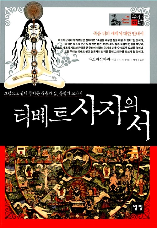 티베트 사자의 서 : 그림으로 쉽게 풀어쓴 죽음과 삶, 통찰의 교과서