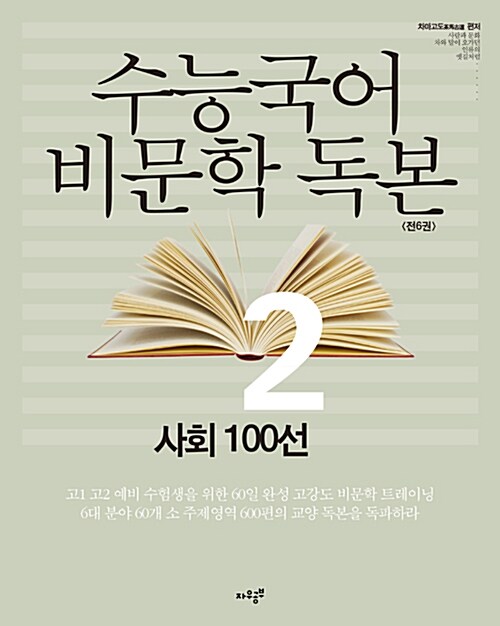 수능국어 비문학독본 2 : 사회 100선