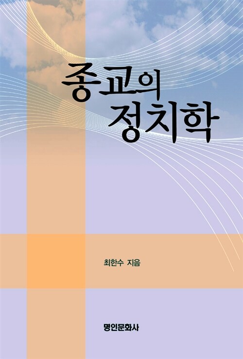 종교의 정치학