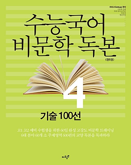 수능국어 비문학독본 4 : 기술 100선