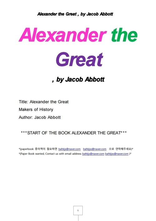 알렉산더대왕 (Alexander the Great , by Jacob Abbott)