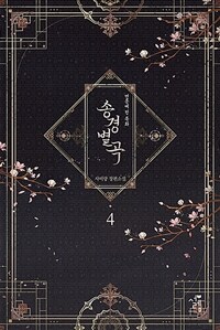 송경별곡 :사비랑 장편소설 