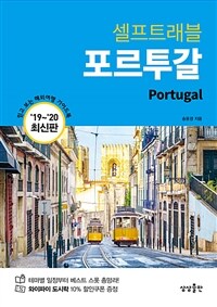 포르투갈 셀프트래블
