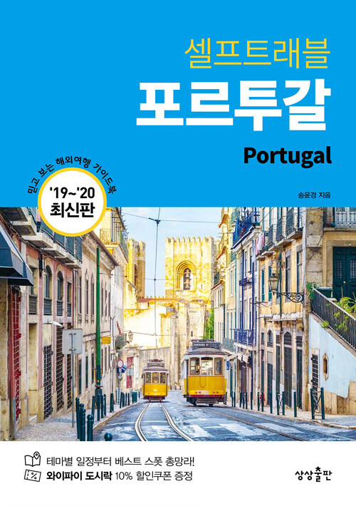 포르투갈 셀프트래블