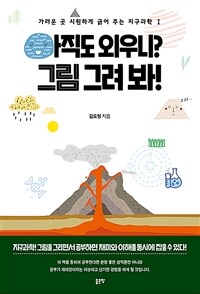 아직도 외우니? 그림 그려봐! :가려운 곳을 시원하게 긁어주는 지구과학 I 