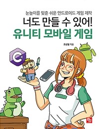 너도 만들 수 있어! 유니티 모바일 게임 :눈높이를 맞춘 쉬운 안드로이드 게임 제작 