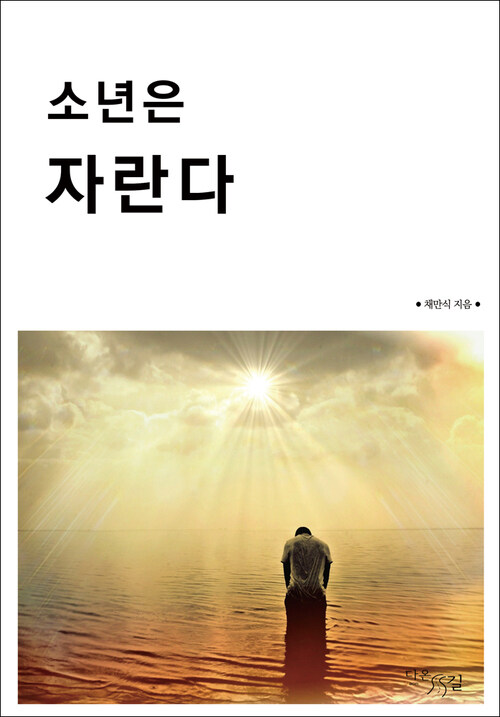 소년은 자란다 커버