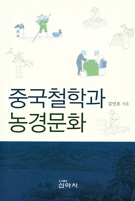 중국철학과 농경문화