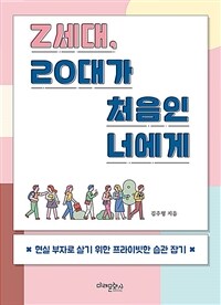 Z세대, 20대가 처음인 너에게 :현실 부자로 살기 위한 프라이빗한 습관 잡기 