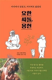 (어디에나 있었고, 어디에도 없었던) 요한, 씨돌, 용현 