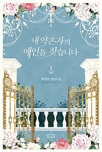 [중고] 내 약혼자의 애인을 찾습니다 1