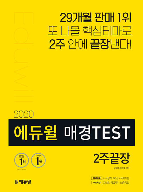 [중고] 2020 에듀윌 매경TEST 2주끝장