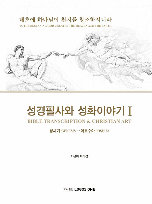 [중고] 성경필사와 성화이야기 1