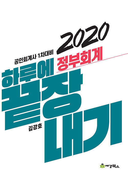 2020 하루에 끝장내기 정부회계