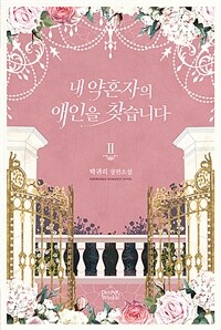 [중고] 내 약혼자의 애인을 찾습니다 2