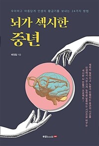 뇌가 섹시한 중년 : 우아하고 아름답게 인생의 황금기를 보내는 24가지 방법 표지이미지