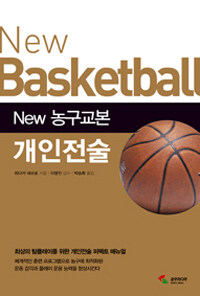 (New) 농구교본 개인전술 =New basketball 
