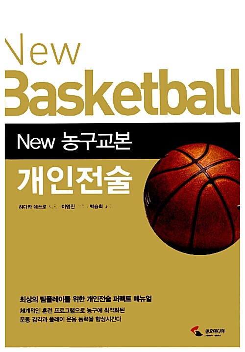 [중고] New 농구교본 개인전술