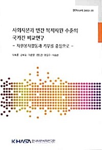 사회자본과 민간 복지자원 수준의 국가간 비교연구