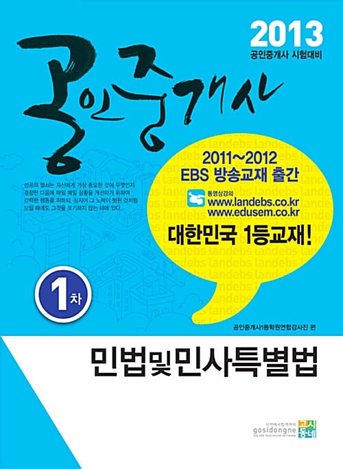 2013 EBS 공인중개사 1차 민법 및 민사특별법