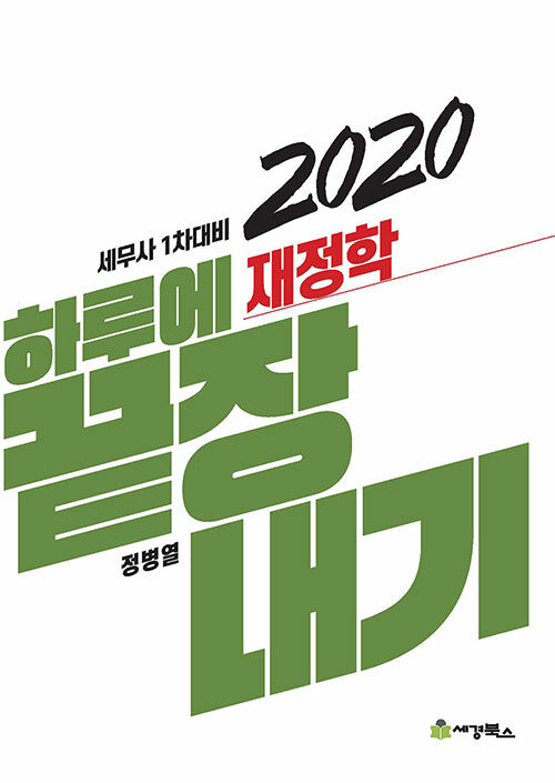 2020 하루에 끝장내기 재정학