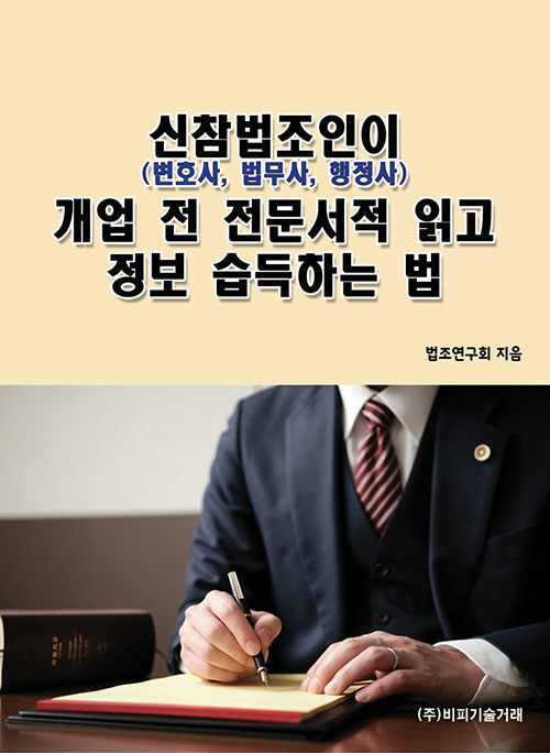 [중고] 신참법조인(변호사, 법무사, 행정사)이 개업 전 전문서적 읽고 정보 습득하는 법