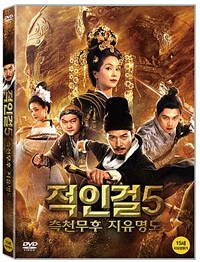 [베스트] 적인걸. 5: [DVD]: 15세이상 관람가 측천무후 지유명도