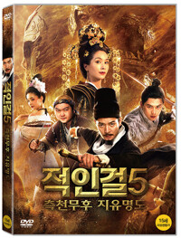 적인걸 . 5 : [DVD] : 15세이상 관람가  , 측천무후 지유명도 