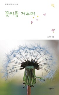 꽃씨를 거두며 커버