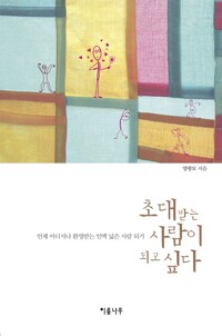 초대받는 사람이 되고 싶다 커버