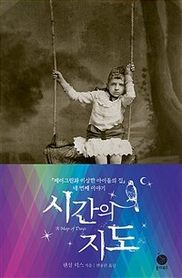 시간의 지도(페러그린과 이상한 아이들의 집 네 번째 이야기)