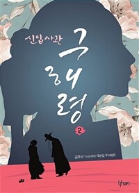 신입사관 구해령 :김호수 tv드라마 대본집 무삭제판 