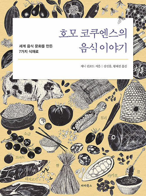 [중고] 호모 코쿠엔스의 음식이야기