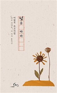 님을 따라 :『바보 과대표』의 저자 홍치산 