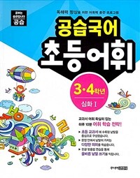 공습국어 초등어휘 3.4학년 심화 1 (어휘력 B-4)
