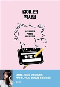 김이나의 작사법 (레트로 에디션)
