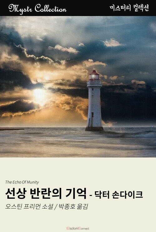 선상 반란의 기억 - 닥터 손다이크