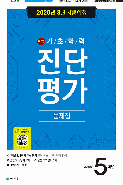 [중고] 해법 기초학력 진단평가 문제집 5학년 (8절) (2020년)