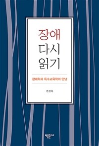 장애 다시 읽기 :장애학과 특수교육학의 만남 