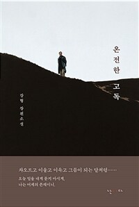 온전한 고독 :강형 장편소설 