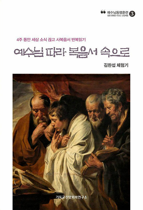 [중고] 예수님 따라 복음서 속으로