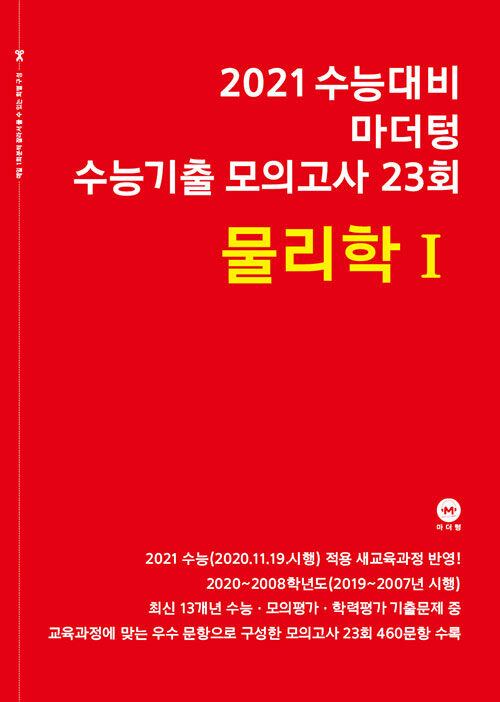 2021 수능대비 마더텅 수능기출 모의고사 23회 물리학 1 (2020년)