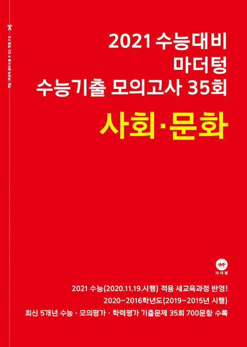 2021 수능대비 마더텅 수능기출 모의고사 35회 사회문화 (2020년)