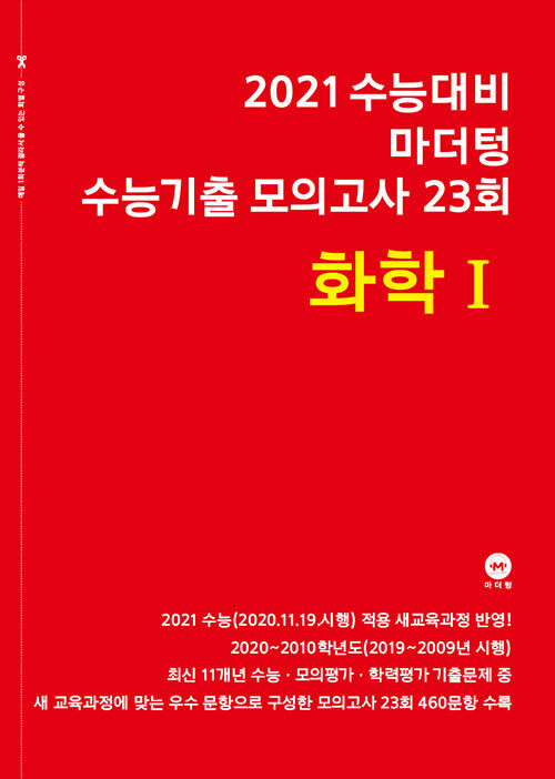 2021 수능대비 마더텅 수능기출 모의고사 23회 화학 1 (2020년)