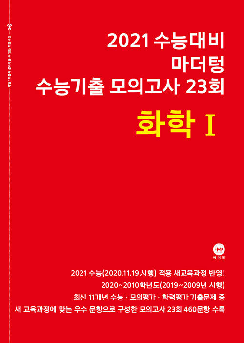 [중고] 2021 수능대비 마더텅 수능기출 모의고사 23회 화학 1 (2020년)