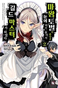 [중고] 마왕 토벌이 끝나고, 눈에 띄기 싫어서 길드 마스터가 되었다 2